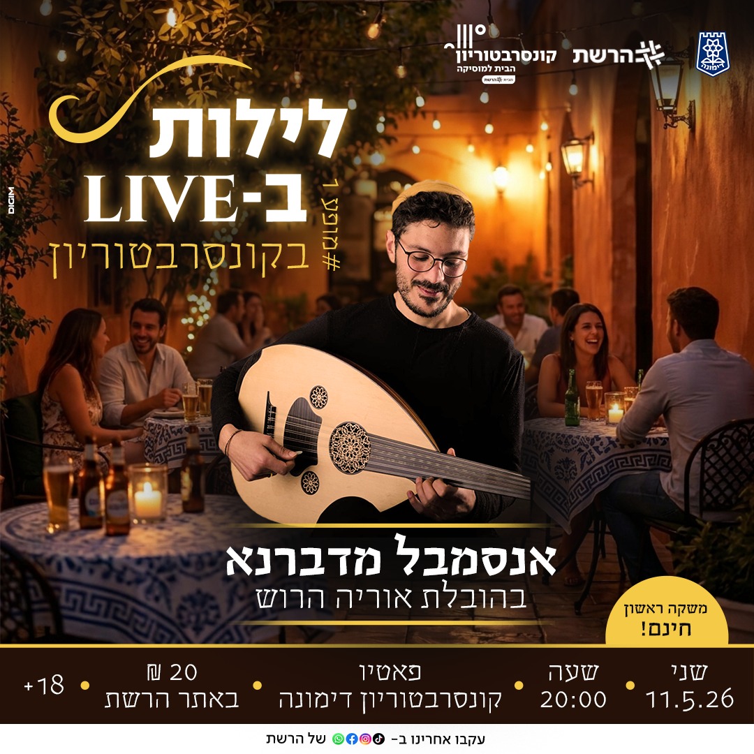 לילות ב LIVE בבית למוזיקה - מופע#1