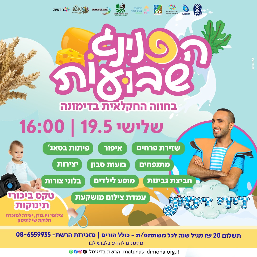 הפנינג שבועות בחווה החקלאית