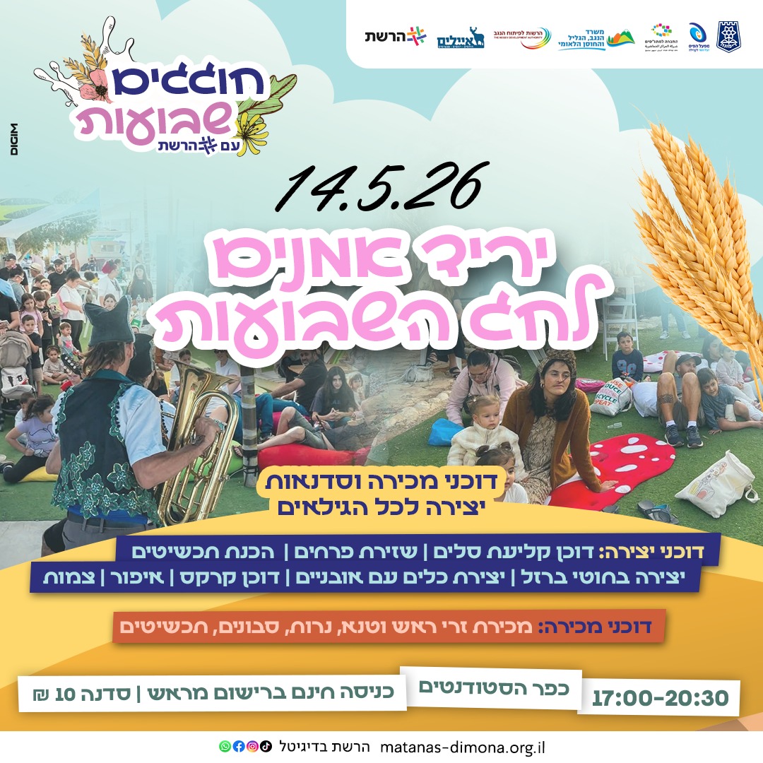 יריד אמנים ענק - שבועות