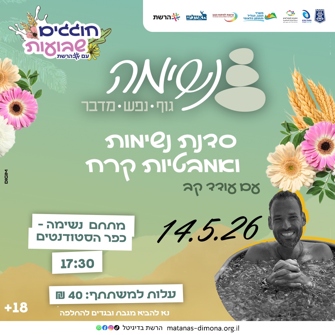 סדנת נשימות ואמבטיות קרח
