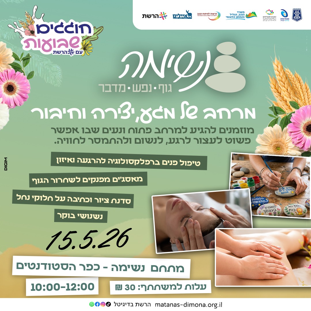 מרחב של מגע, יצירה וחיבור