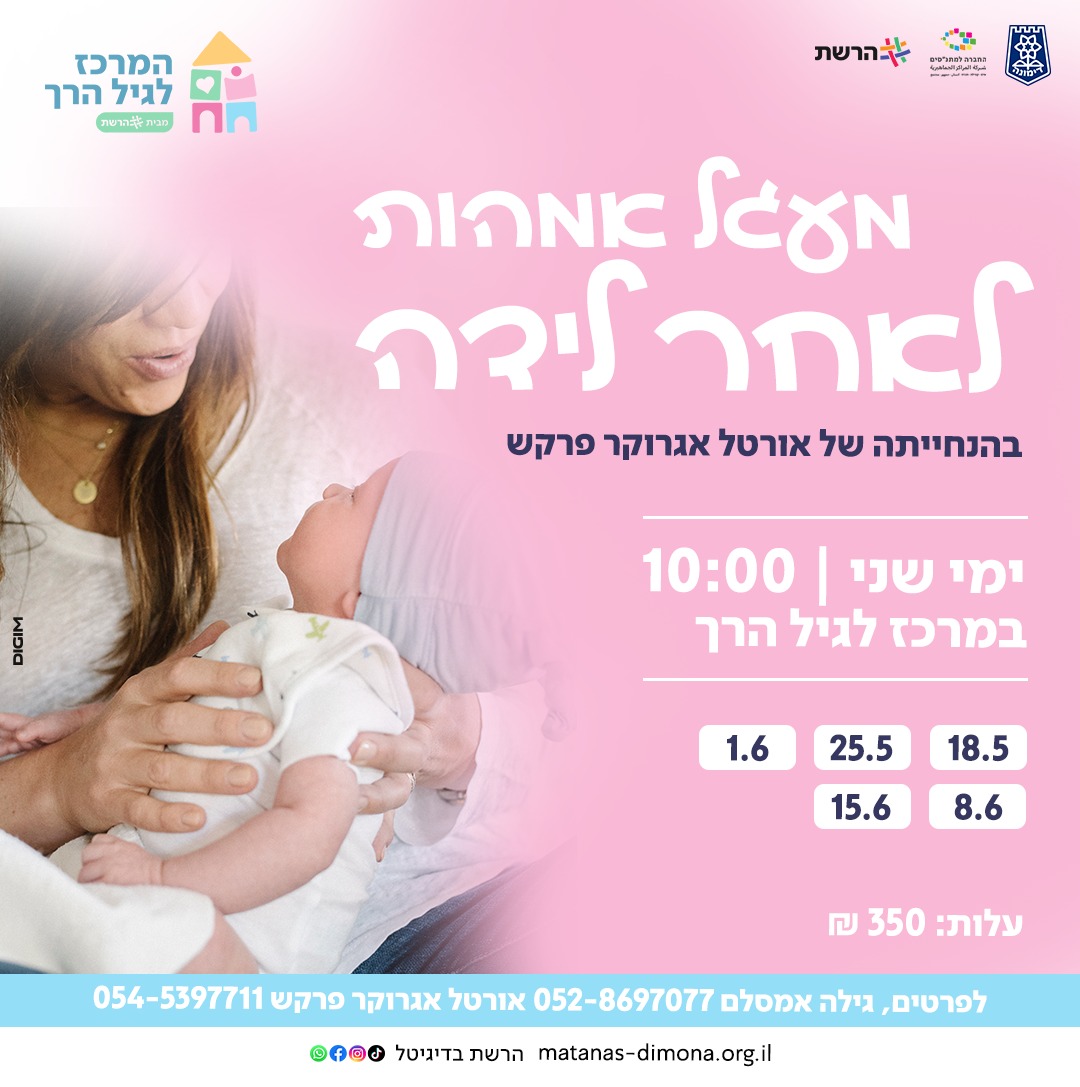 מעגל אמהות לאחר לידה