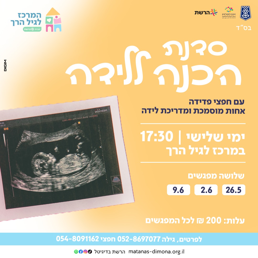 סדנת הכנה ללידה עם חפצי חדידה