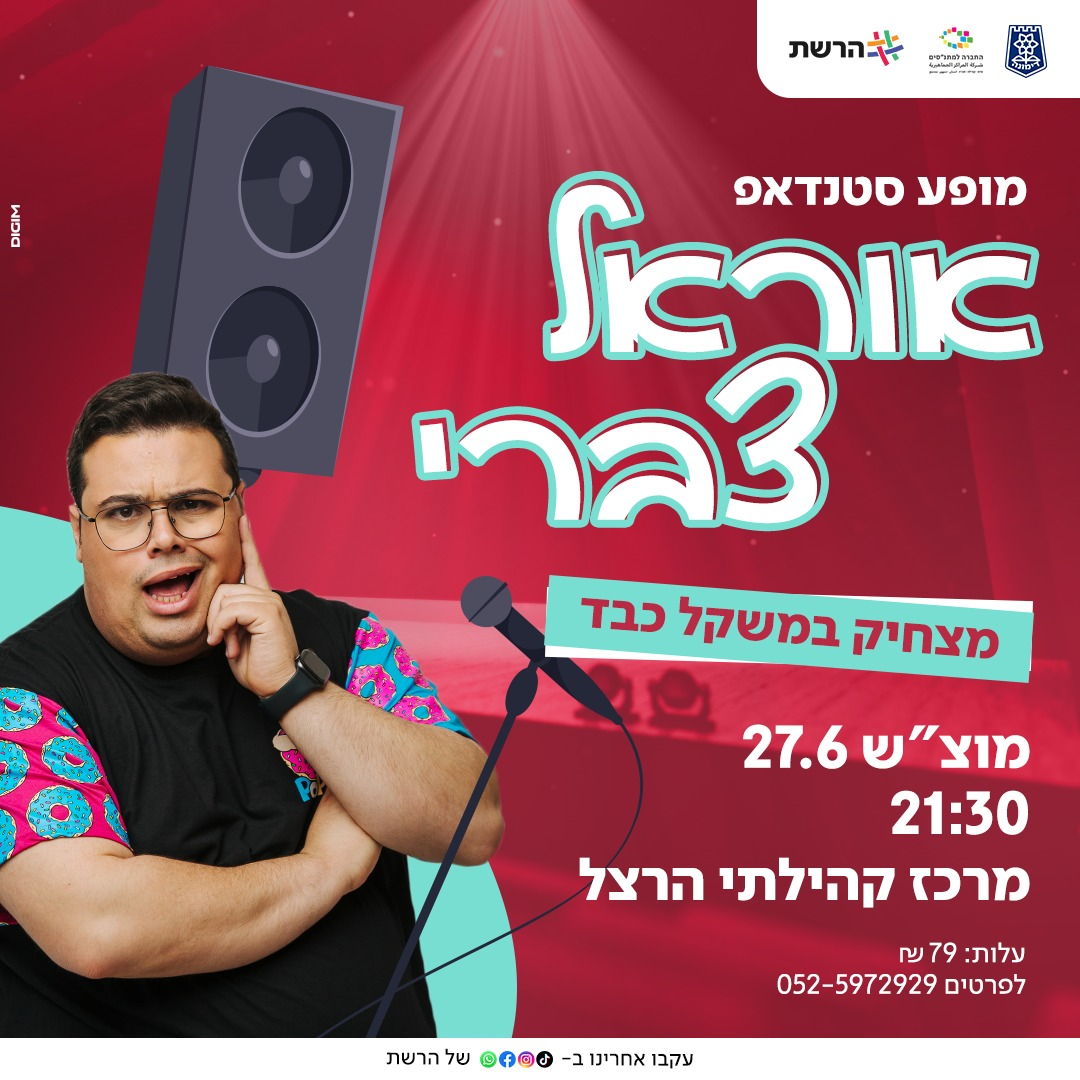 מופע סטנדאפ - אוראל צברי