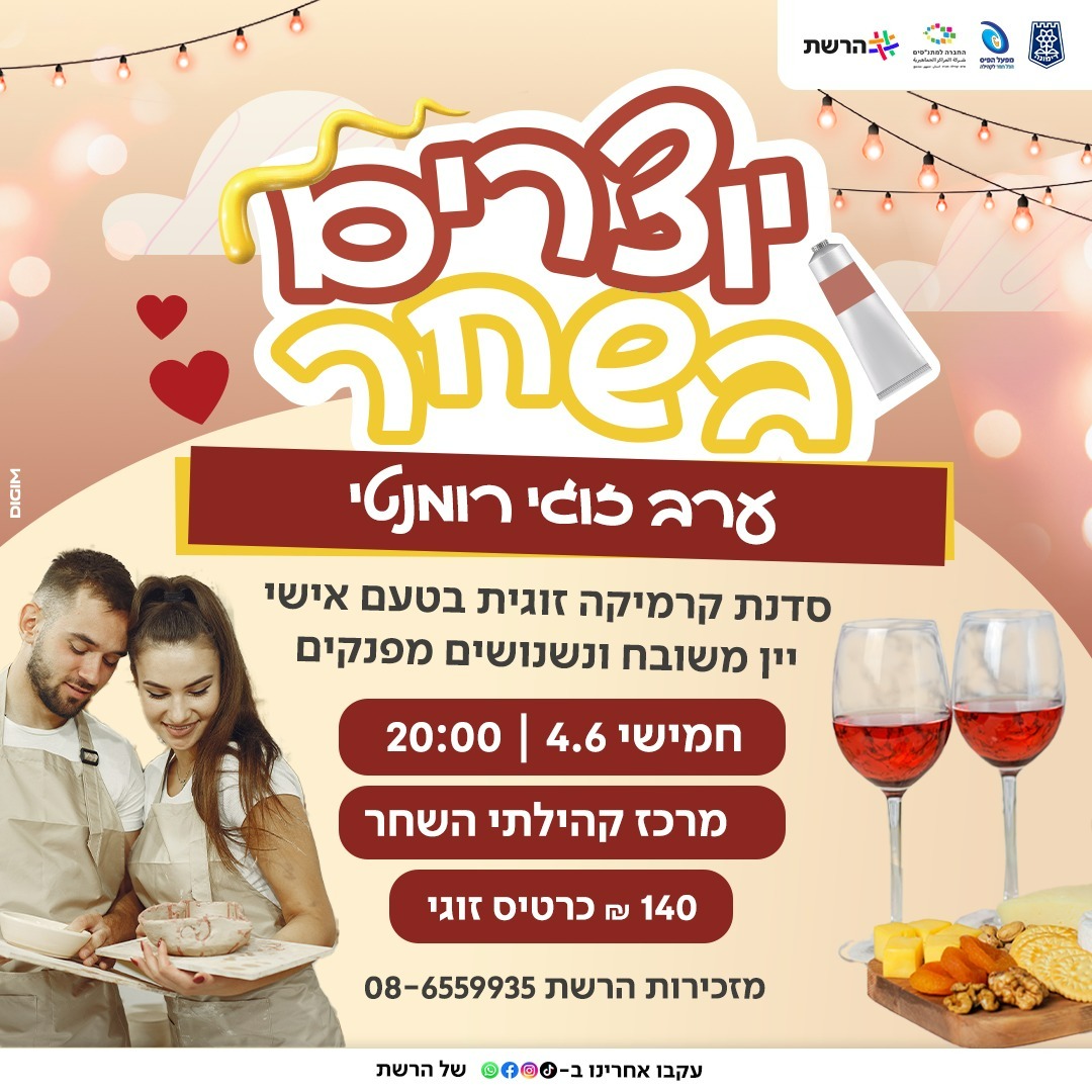 ערב זוגות רומנטי - סדנת קרמיקה