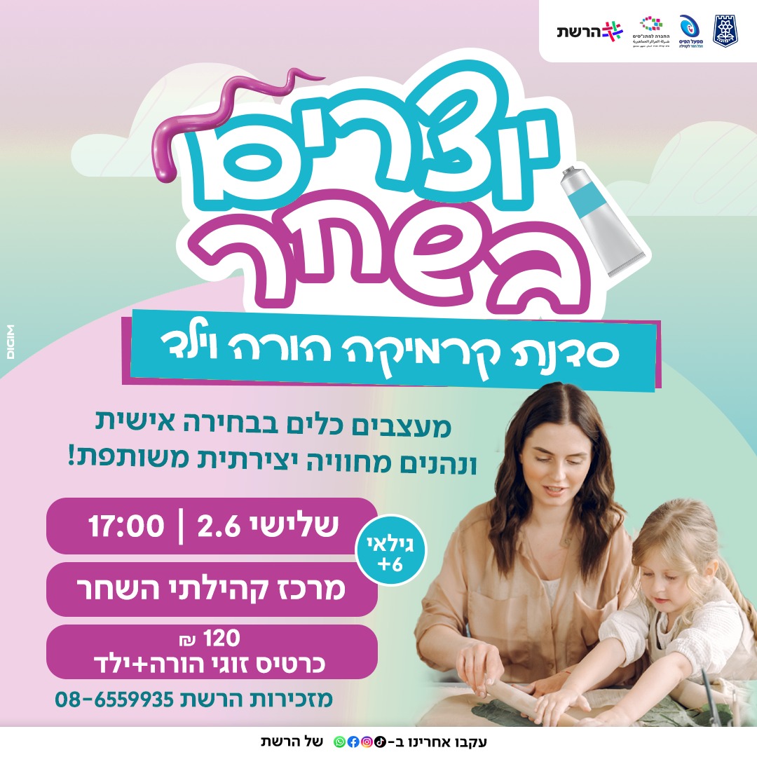 סדנת קרמיקה הורה וילד