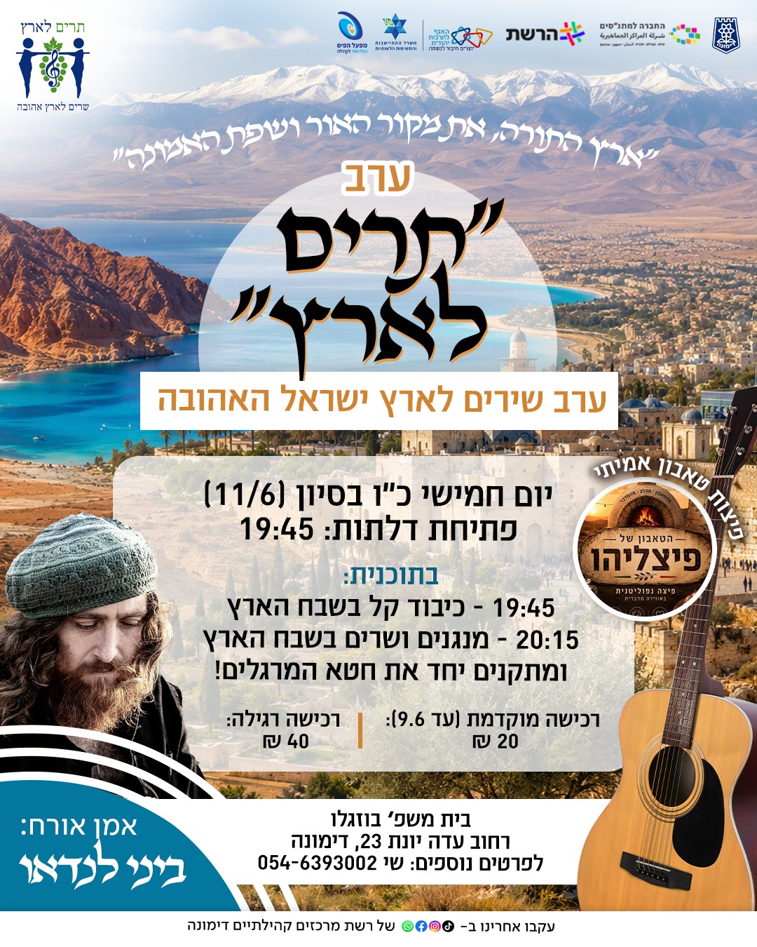 ערב תרים לארץ