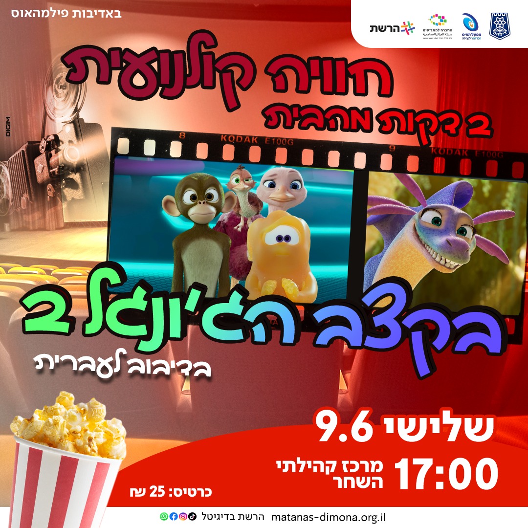 הקרנת הסרט בקצב הג'ונגל 2