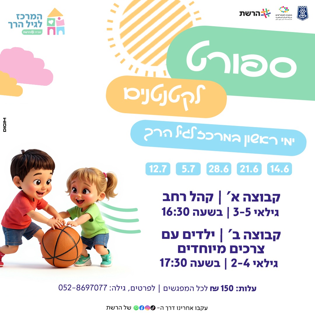 ספורט לקטנטנים | קבוצה א' 