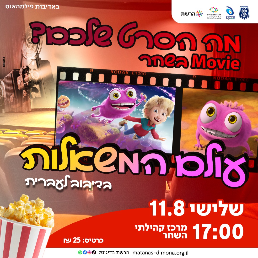 סינמה השחר | הקרנת הסרט עולם המשאלות