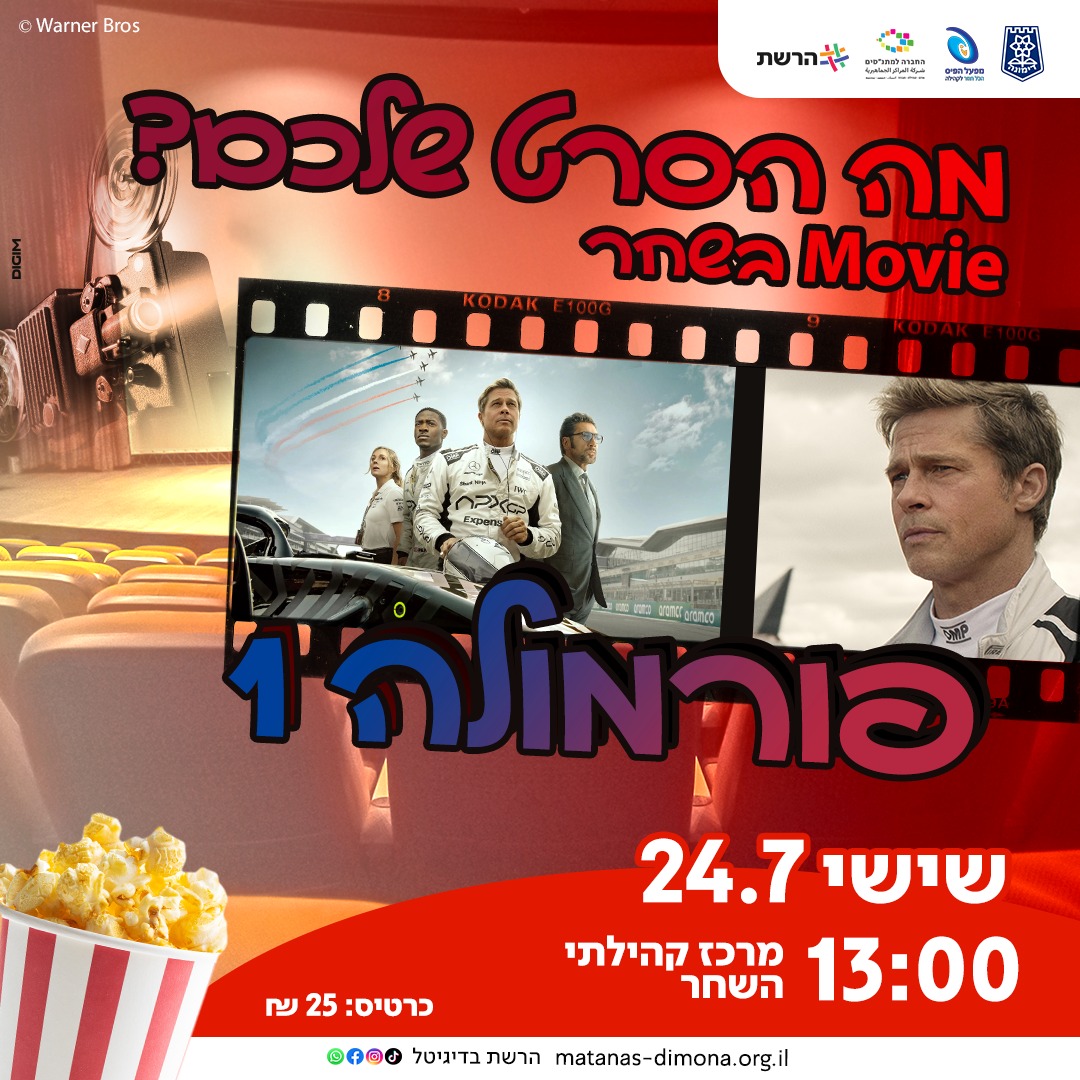 סינמה השחר | הקרנת הסרט פורמולה 1