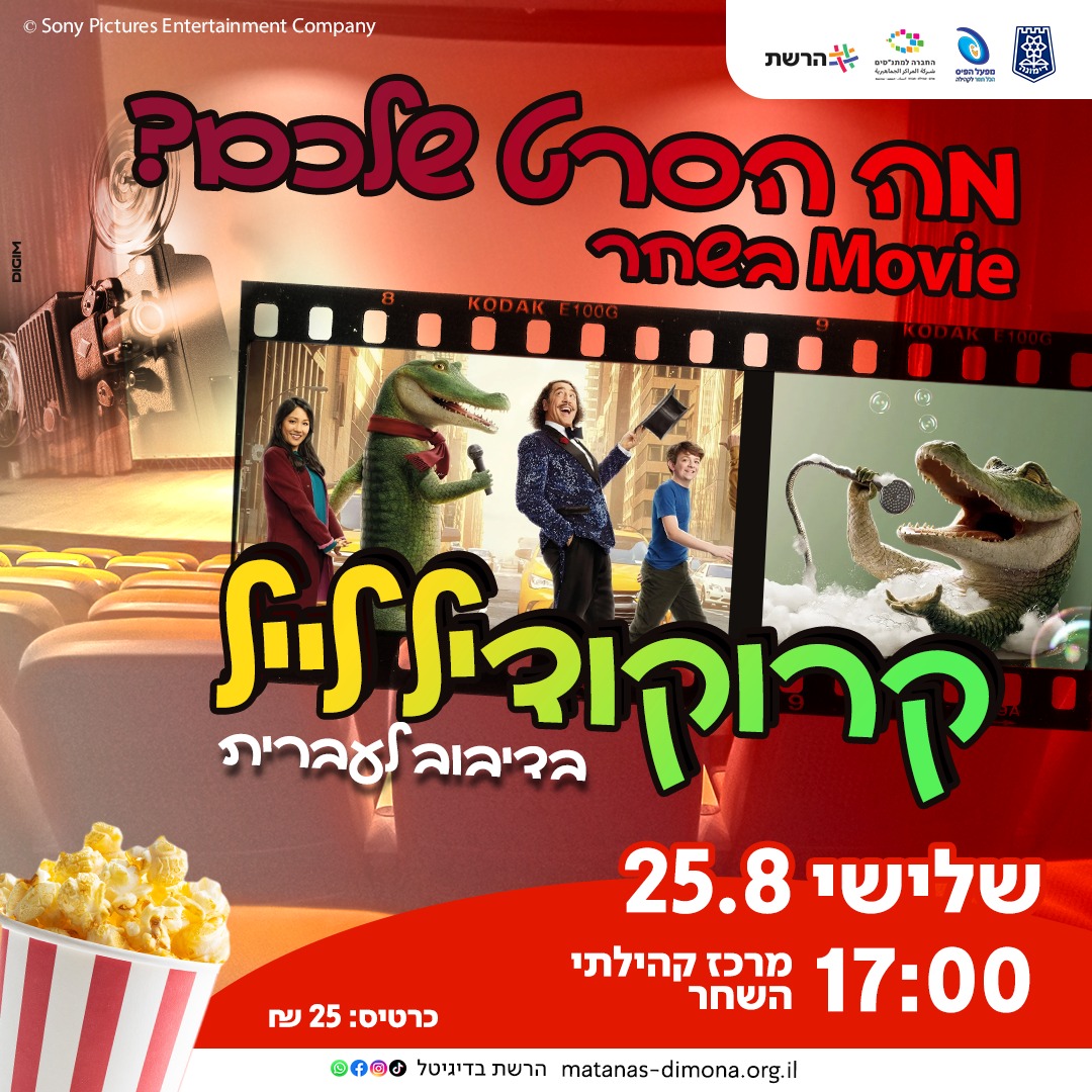סינמה השחר | הקרנת הסרט קרוקודיל לייל