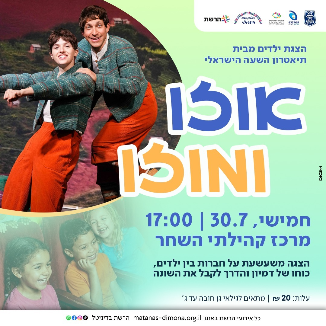 הצגת ילדים - אוזו ומוזו