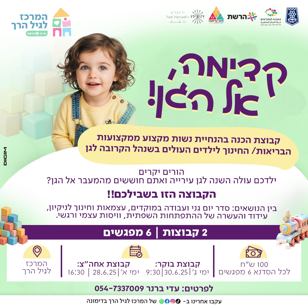 קדימה אל הגן - קבוצה א' בוקר