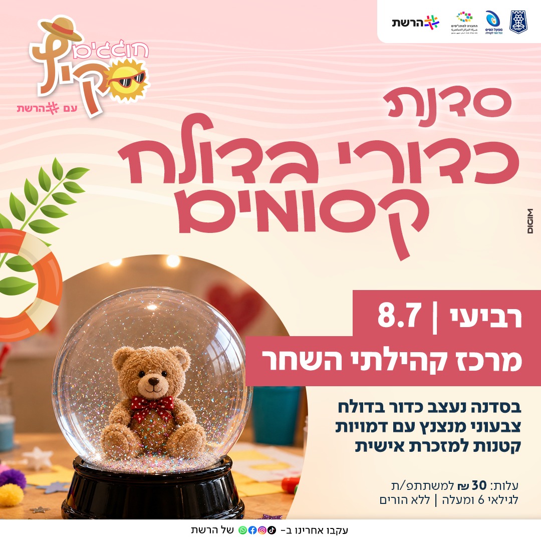 סדנת כדורי בדולח