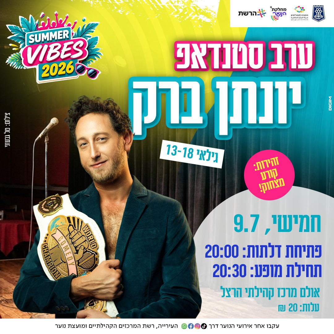 סטנדאפ - יונתן ברק