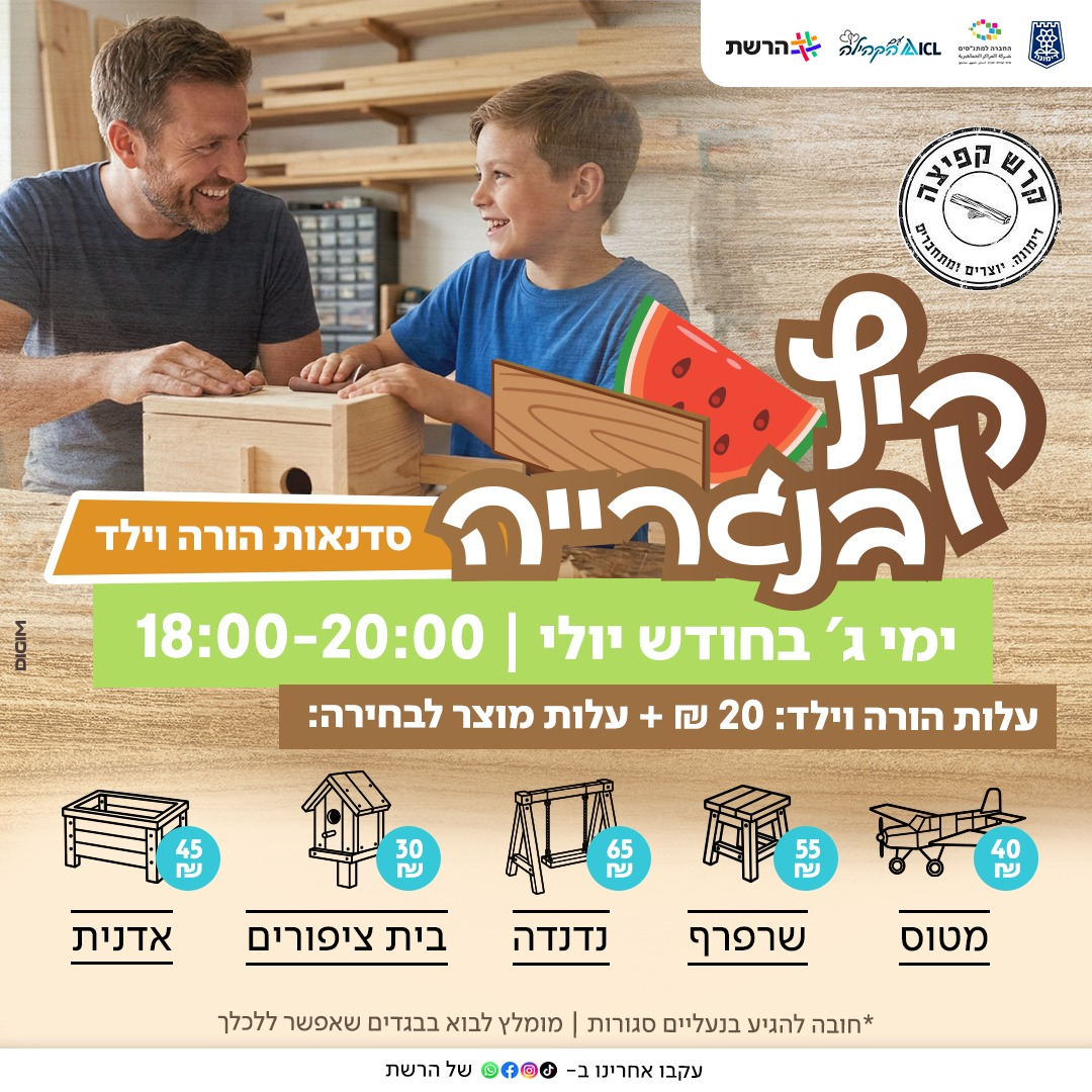 קיץ פתוח בנגרייה - סדנת הורה וילד