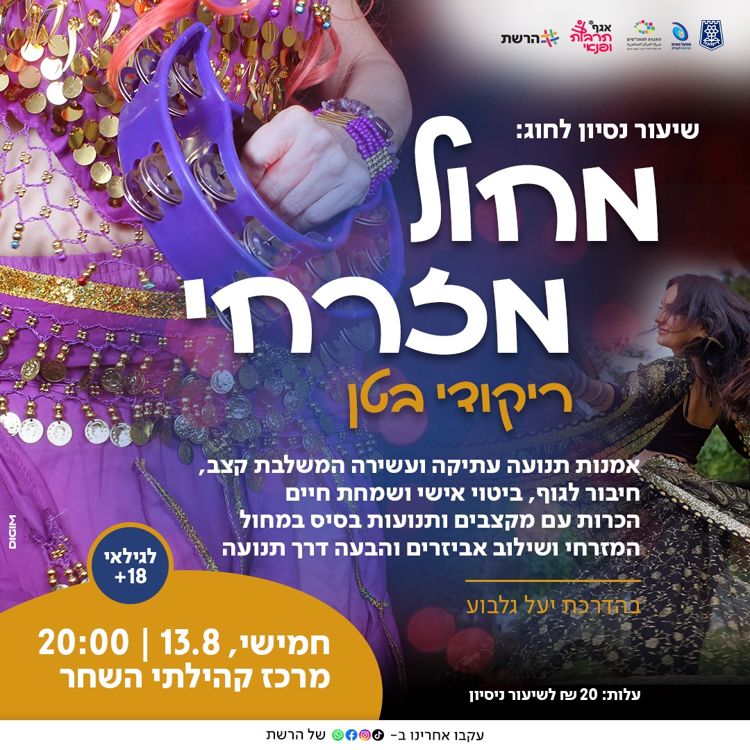 שיעור ניסיון - חוג מחול מזרחי 18+