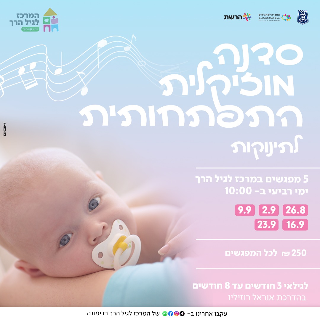סדנה מוזיקלית לתינוקות