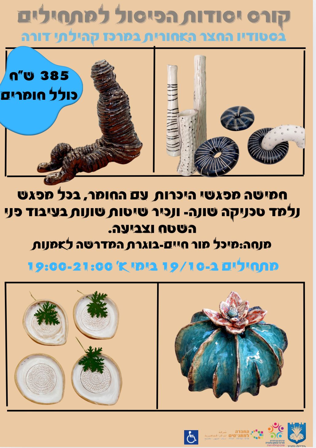 החצר האחורית - יסודות הפיסול למתחיל