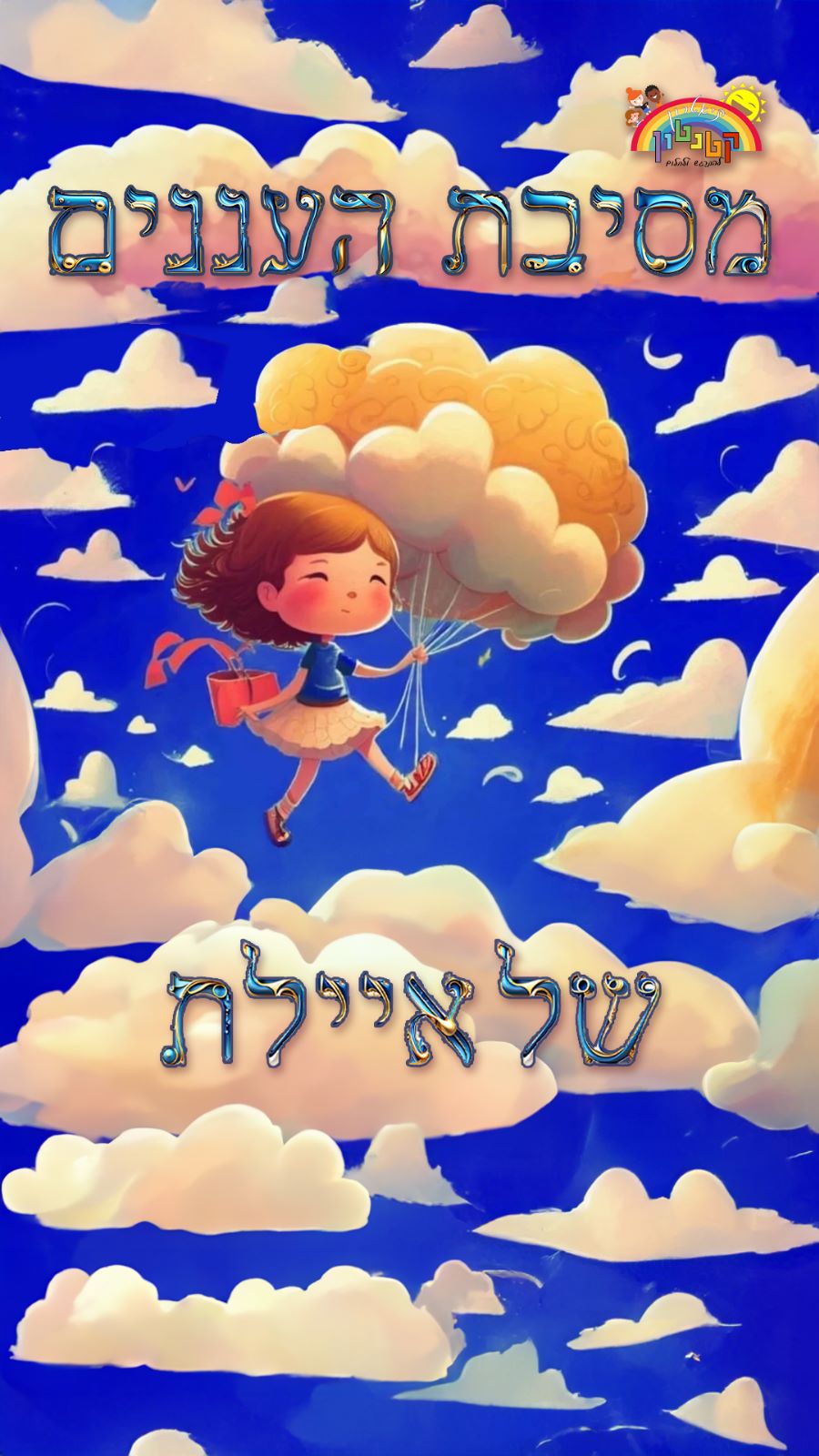 מסיבת העננים של איילת