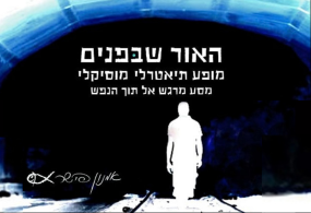 אמנון פישר- האור שבפנים
