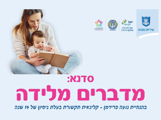 סדנה מדברים מלידה