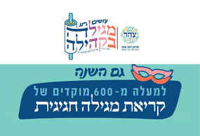 קריאת מגילה- בשיתוף ארגון צהר
