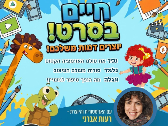 חיים בסרט- סדנת אנימציה חוויתית