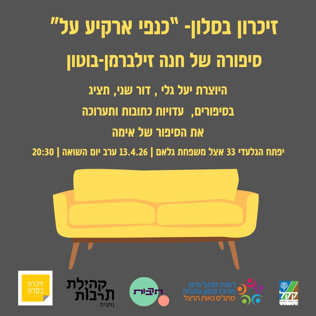 זיכרון בסלון סיפורה של חנה זילברמן -בוטון