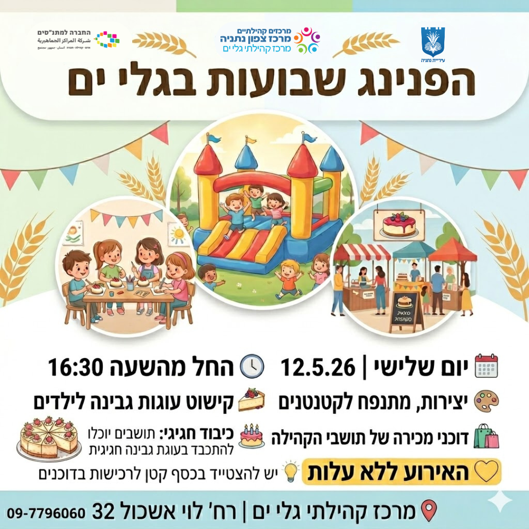 הפנינג שבועות גלי ים