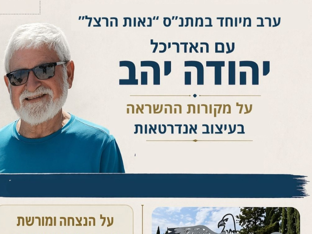 הרצאה מקורות ההשראה בעיצוב אנדרטאות