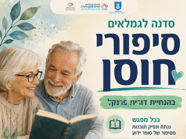 סיפורי חוסן סדנה לגימלאים