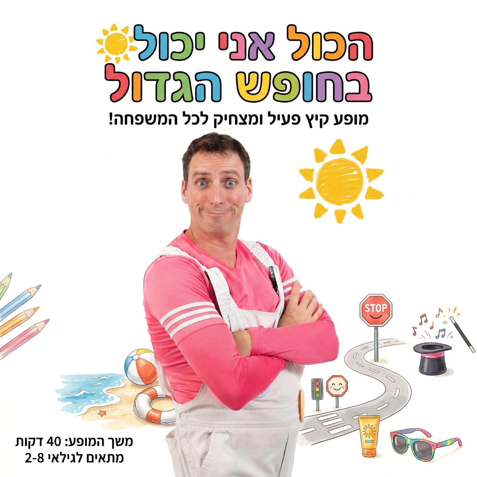 הכל אני יכול הצגה לקטנטנים