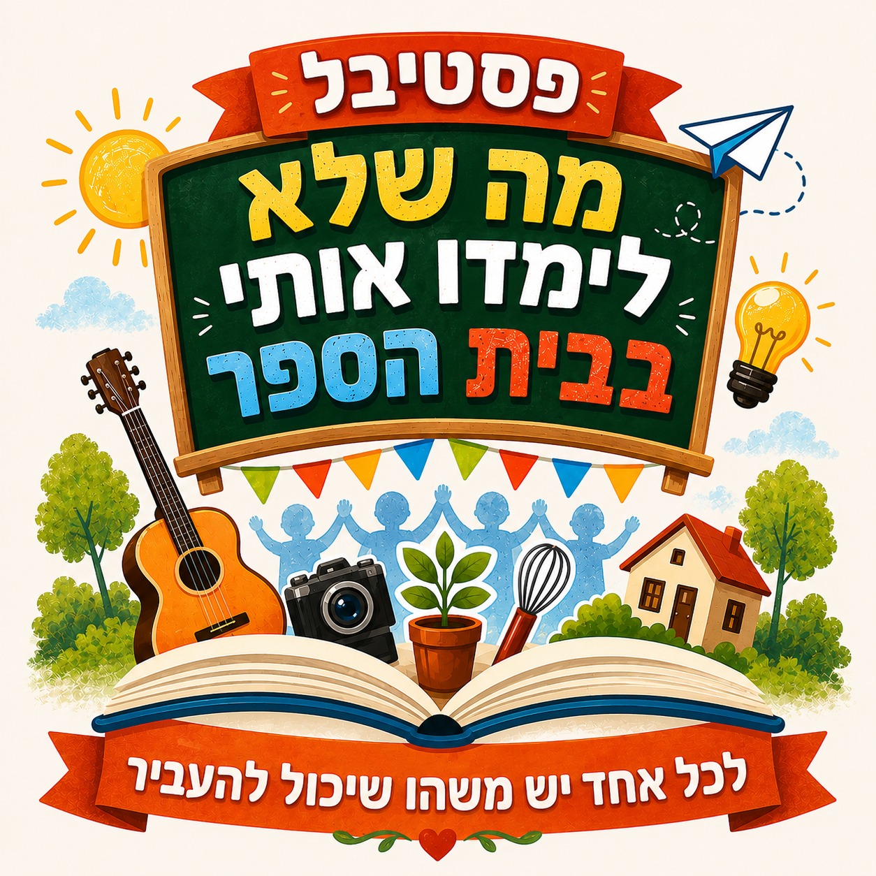 26.7 פסטיבל מה שלא לימדו אותי בבית הספר