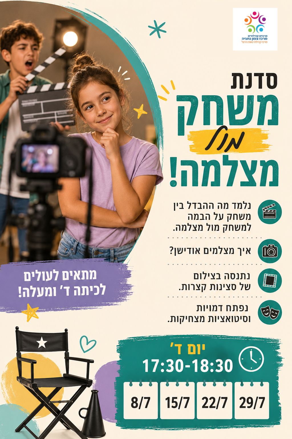סדנת משחק מול מצלמה