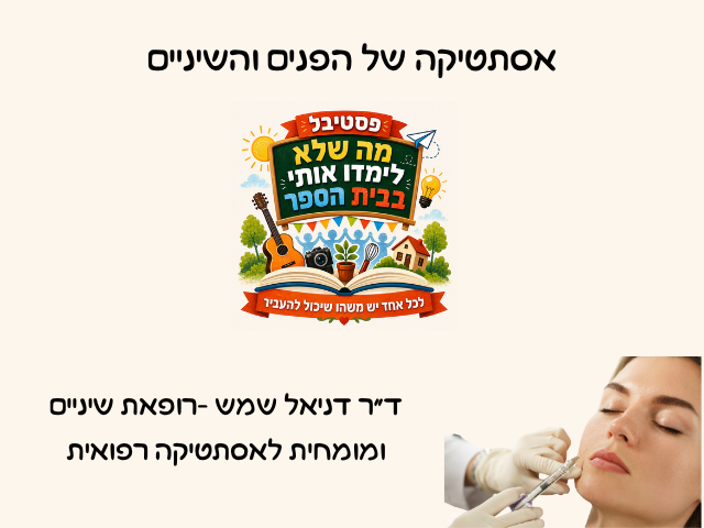 אסתטיקה של הפנים והשיניים