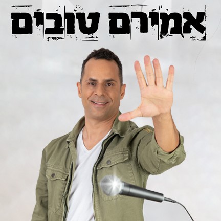 סטנד אפ אמירם טובים