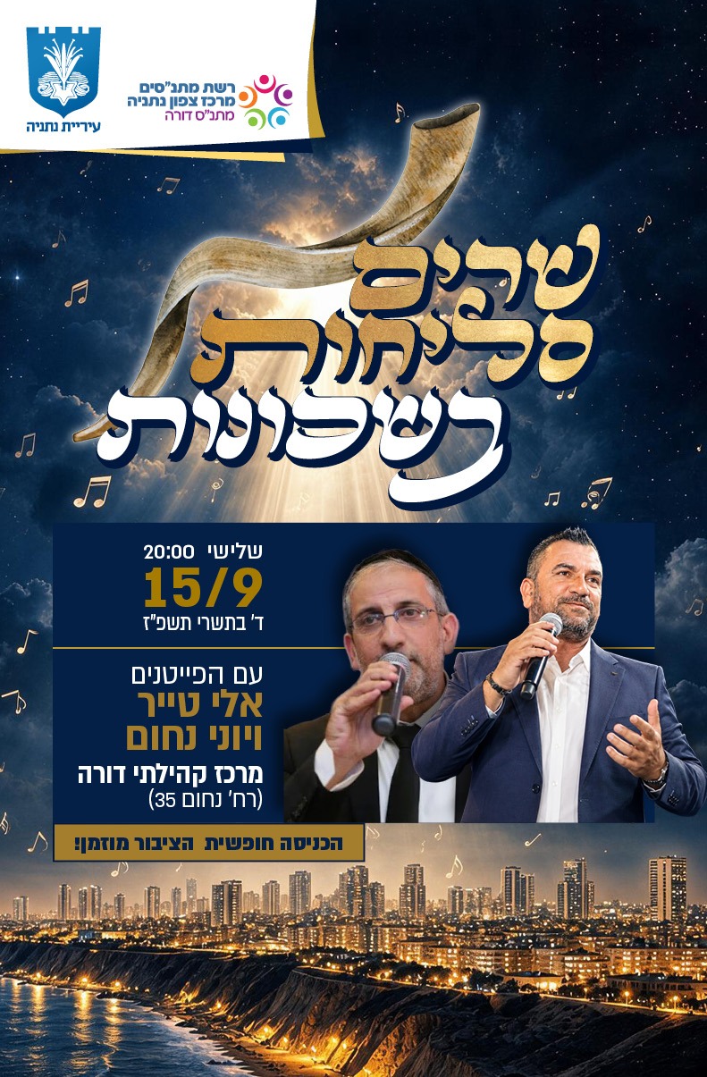שרים סליחות בדורה