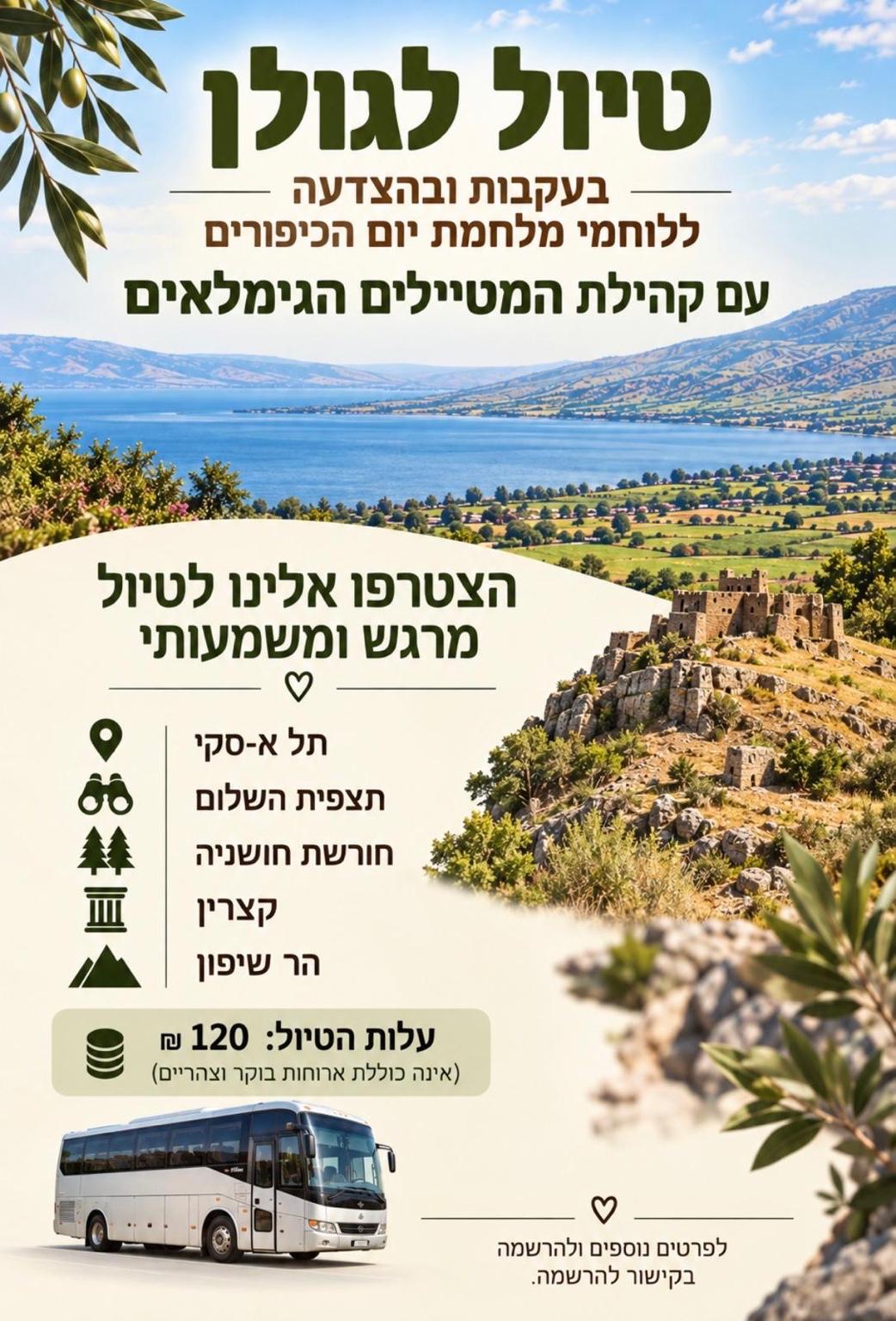 טיול לגולן