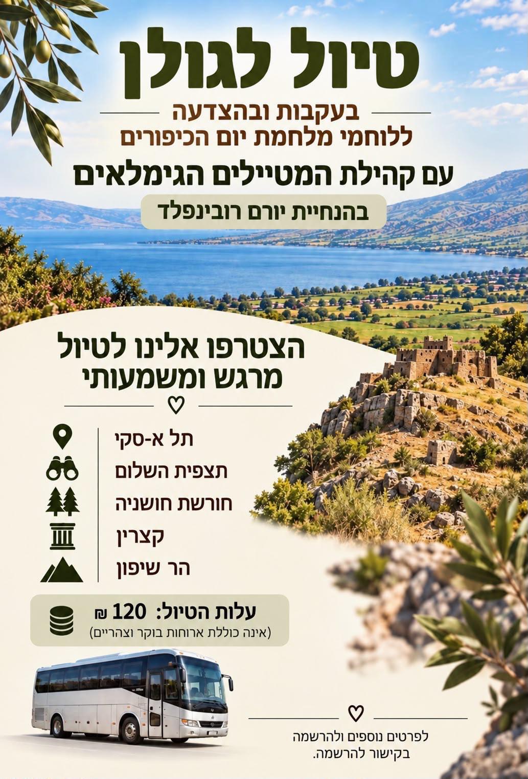טיול לגולן