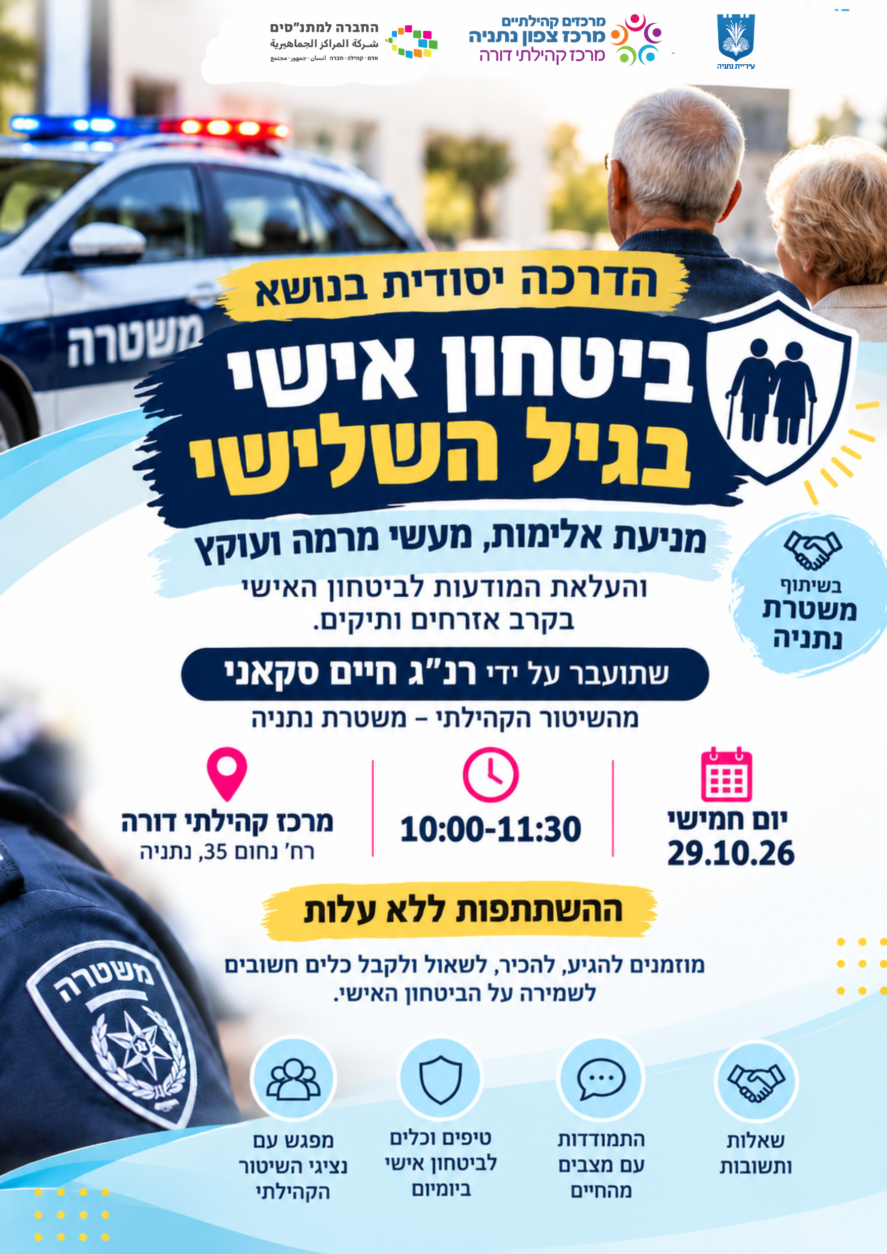  ביטחון אישי בגיל השלישי