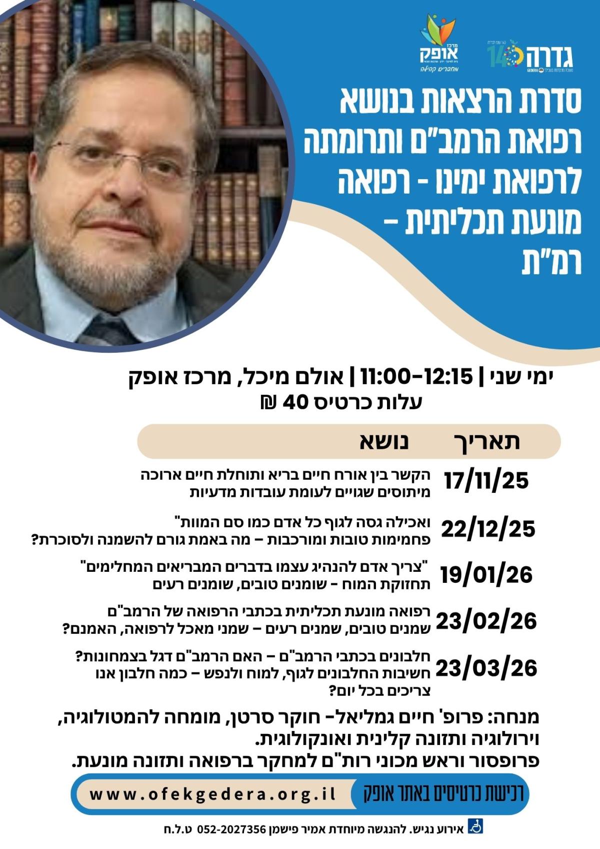 סדרת הרצאות רפואת הרמב"ם