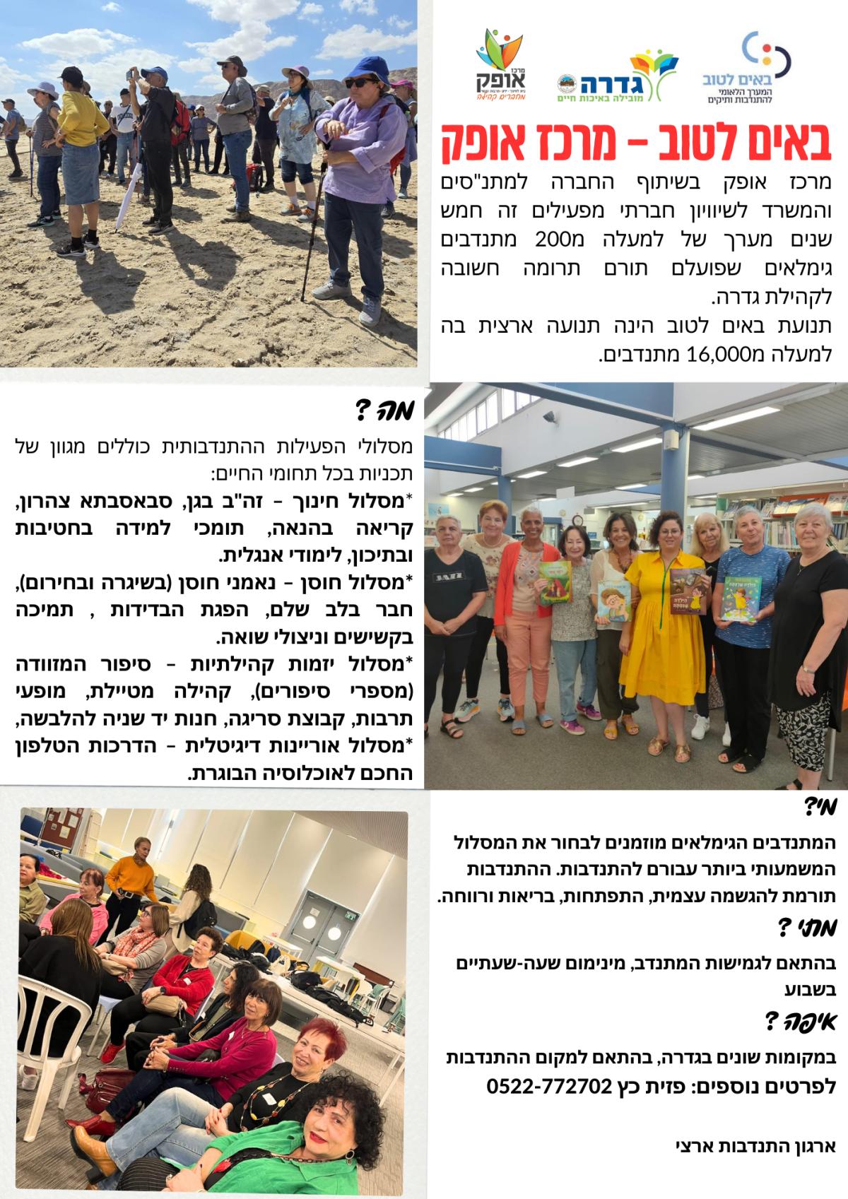 מתנדבים- "באים לטוב"