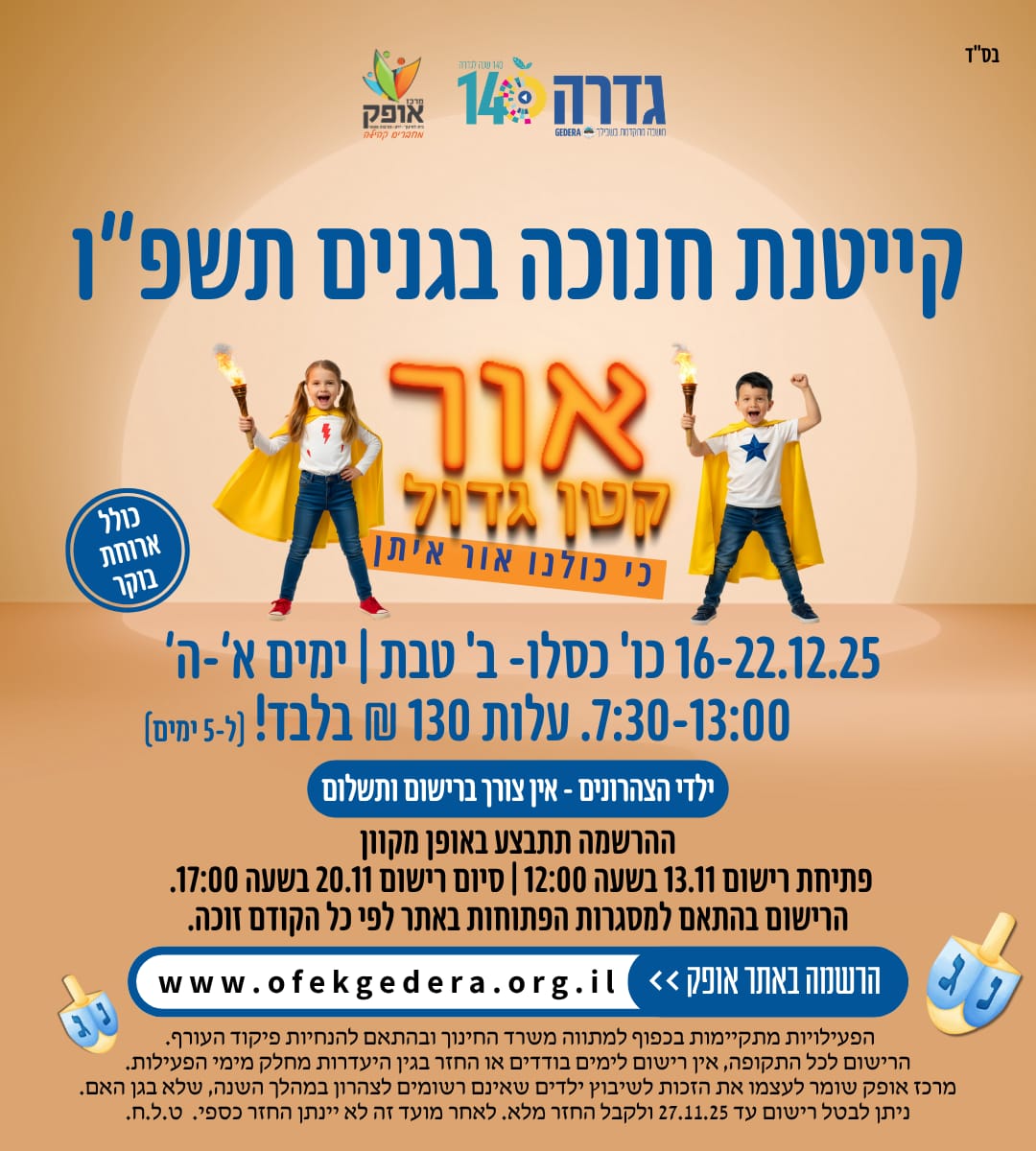 קייטנת גנים חנוכה תשפ