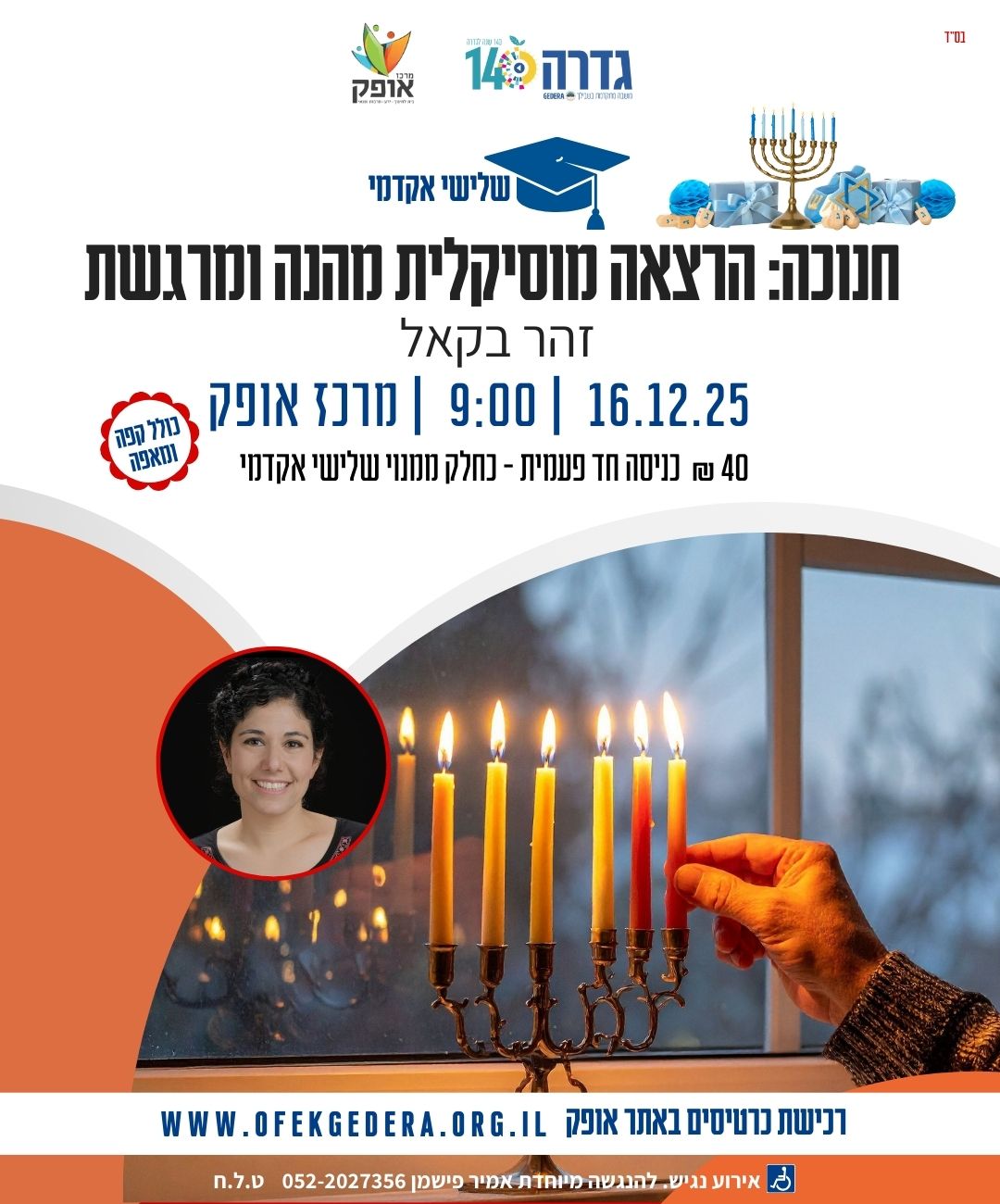 שלישי אקדמי תשפ"ו - חנוכה הרצאה מוסיקלית ומהנה