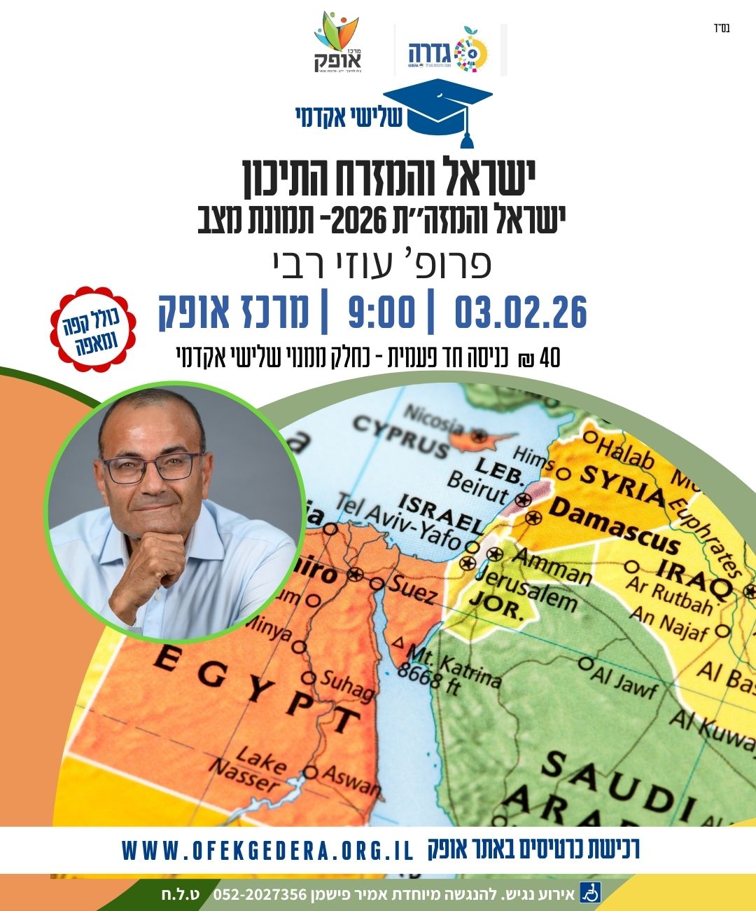 שלישי אקדמי תשפ"ו - ישראל והמזרח התיכון עם פרופ' עוזי רבי