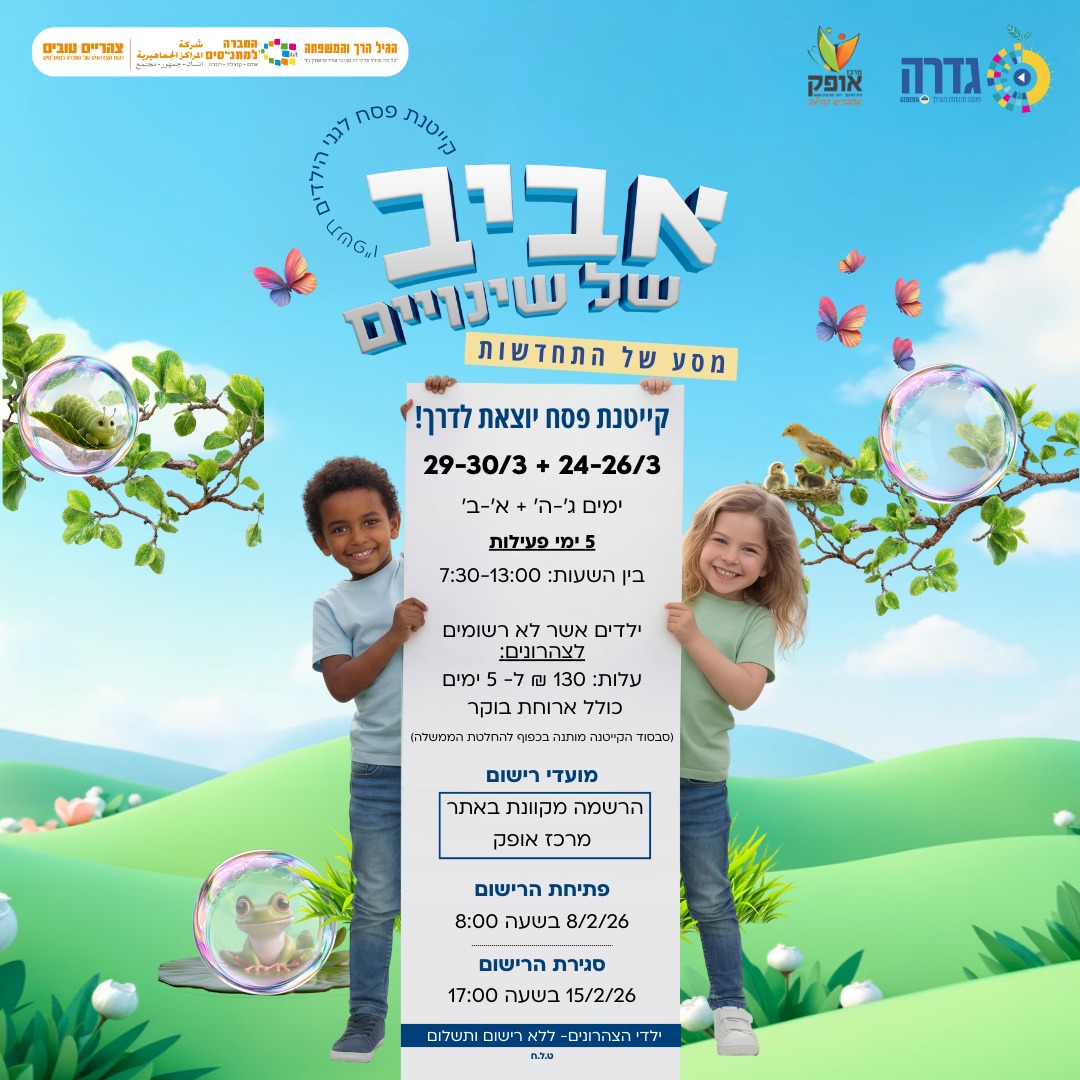 קייטנת פסח גנים תשפ