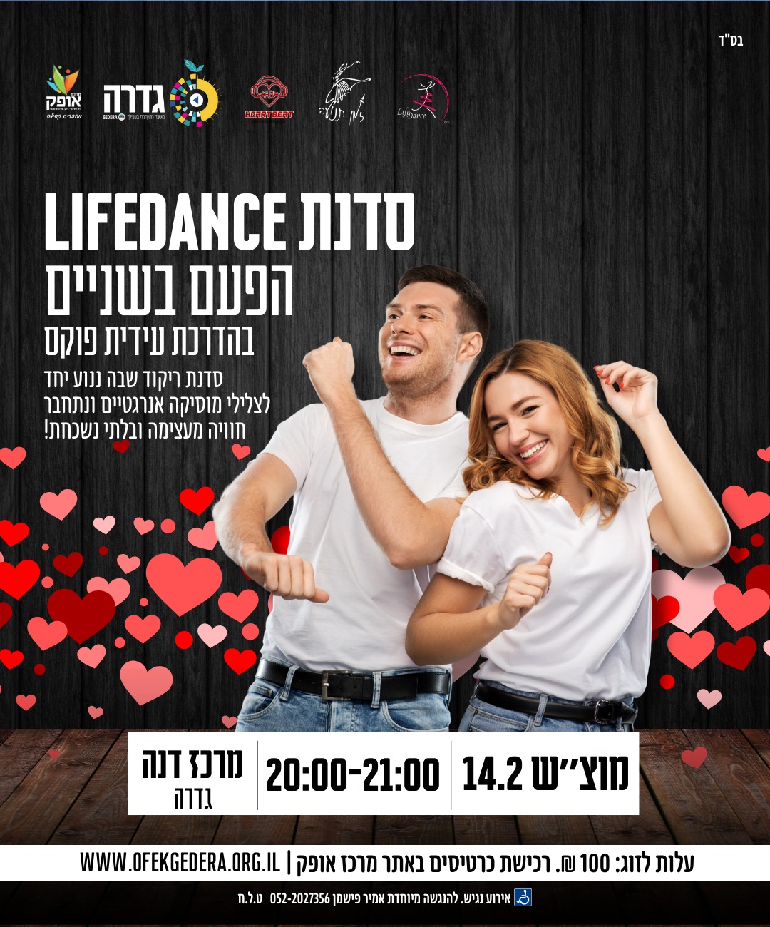 אירוע לייף דאנס- "הפעם בשניים"