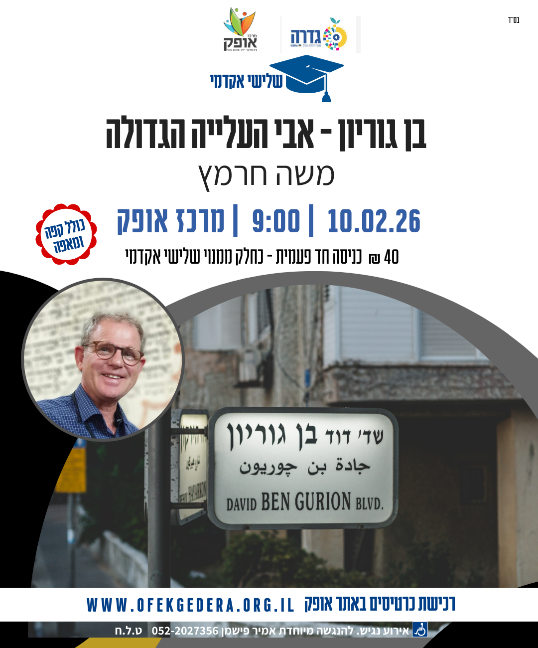 שלישי אקדמי תשפ"ו - בן גוריון